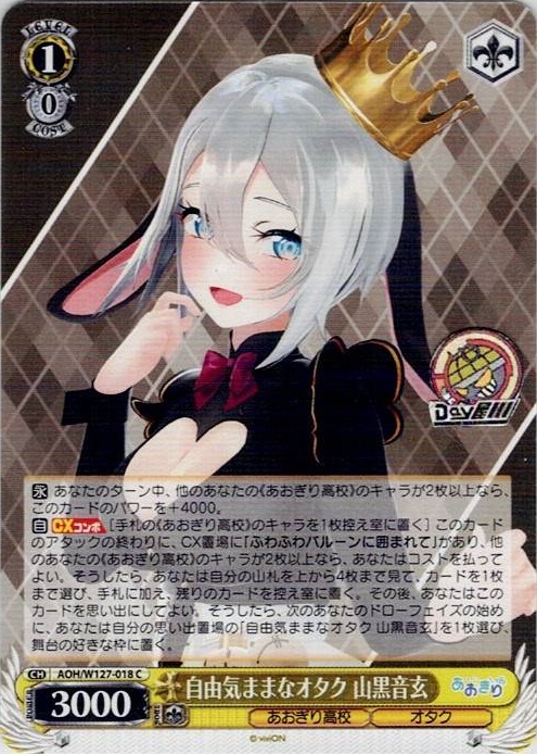 自由気ままなオタク 山黒音玄(AOH/W127-018) -あおぎり高校 レアリティ：C
