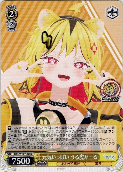 元気いっぱい うる虎がーる(AOH/W127-020) -あおぎり高校 レアリティ：C