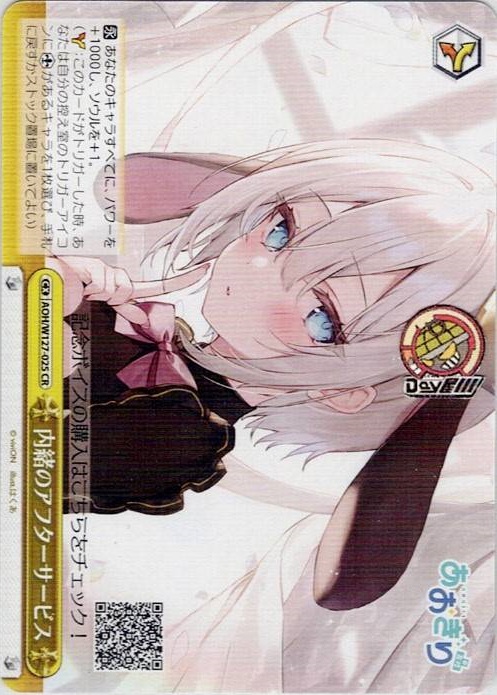 内緒のアフターサービス(AOH/W127-025) -あおぎり高校 レアリティ：CR