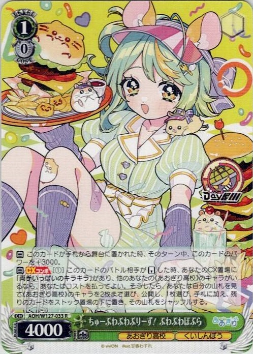 ちゅーぷわぷわぷりーず！ ぷわぷわぽぷら(AOH/W127-033) -あおぎり高校 レアリティ：R