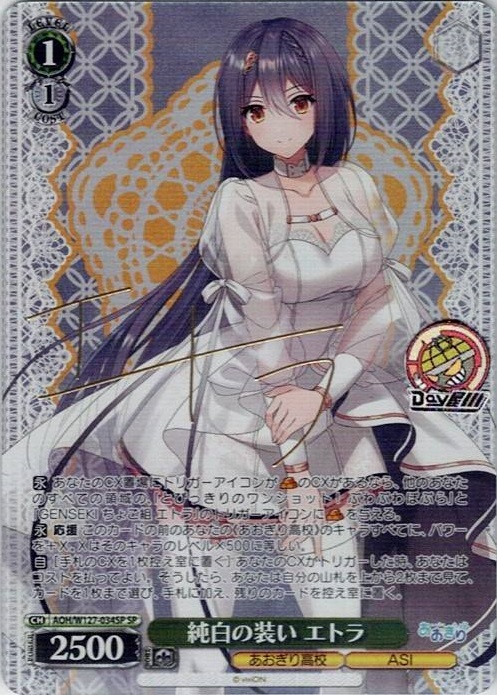 純白の装い エトラ(AOH/W127-034SP) -あおぎり高校 レアリティ：SP