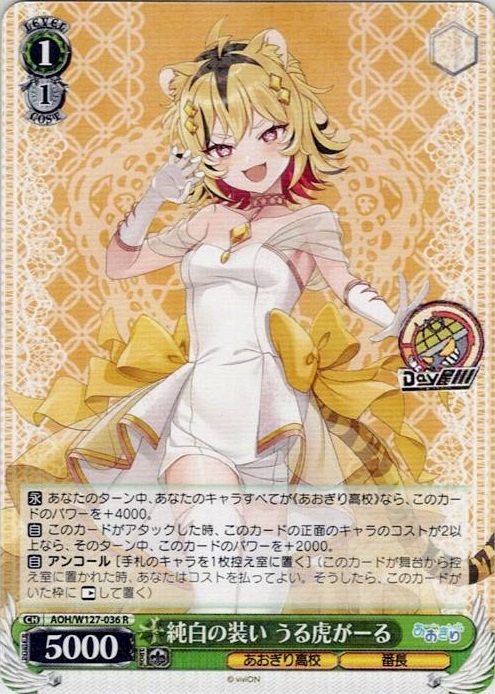 純白の装い うる虎がーる(AOH/W127-036) -あおぎり高校 レアリティ：R