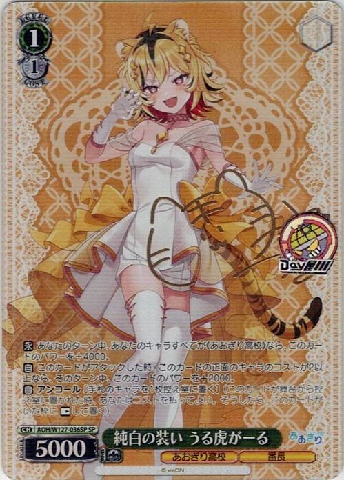 純白の装い うる虎がーる(AOH/W127-036SP) -あおぎり高校 レアリティ：SP