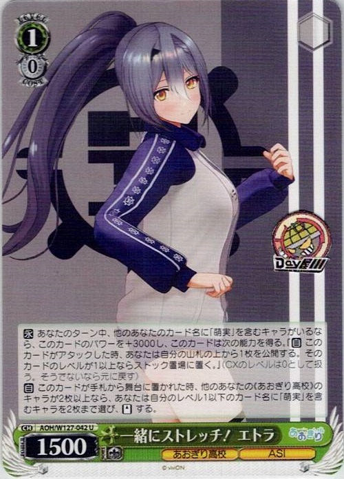 一緒にストレッチ！ エトラ(AOH/W127-042) -あおぎり高校 レアリティ：U