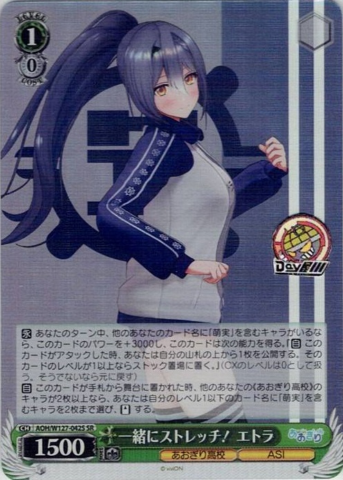 一緒にストレッチ！ エトラ(AOH/W127-042S) -あおぎり高校 レアリティ：SR