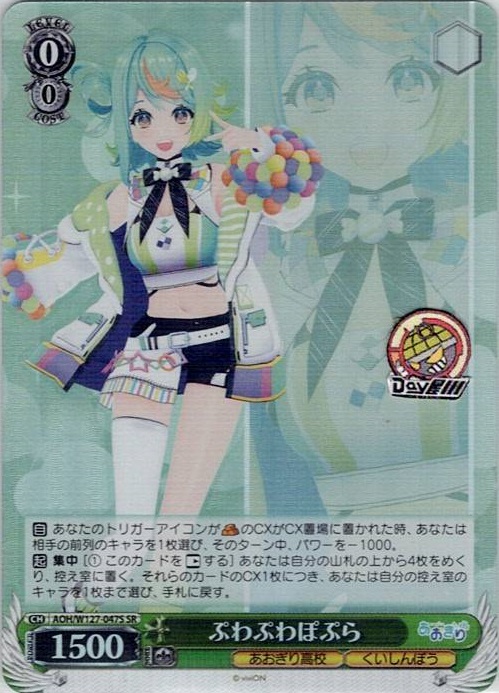 ぷわぷわぽぷら(AOH/W127-047S) -あおぎり高校 レアリティ：SR