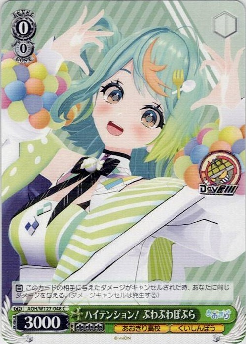 ハイテンション！ ぷわぷわぽぷら(AOH/W127-048) -あおぎり高校 レアリティ：C