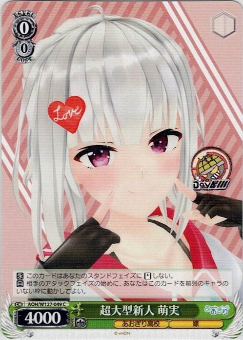 超大型新人 萌実(AOH/W127-049) -あおぎり高校 レアリティ：C