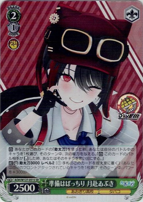 準備はばっちり 月赴ゐぶき(AOH/W127-051S) -あおぎり高校 レアリティ：SR