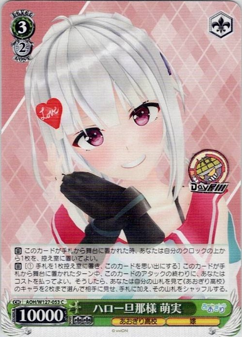 ハロー旦那様 萌実(AOH/W127-053) -あおぎり高校 レアリティ：C