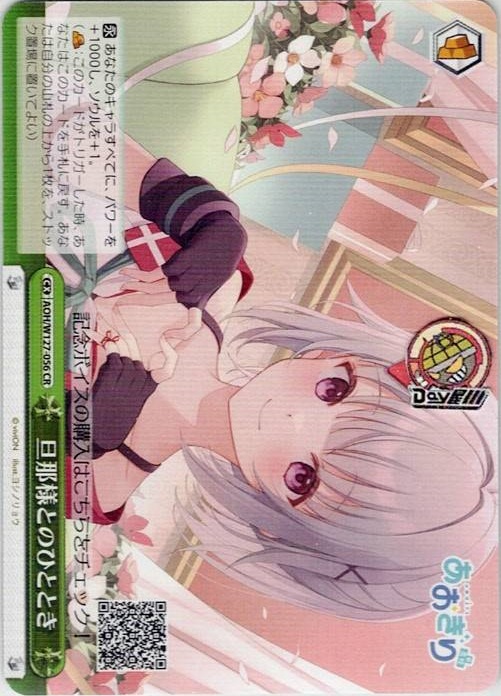 旦那様とのひととき(AOH/W127-056) -あおぎり高校 レアリティ：CR