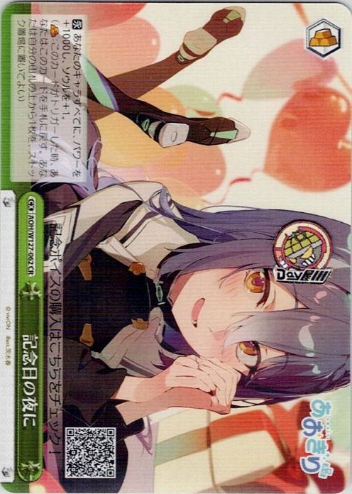 記念日の夜に(AOH/W127-062) -あおぎり高校 レアリティ：CR