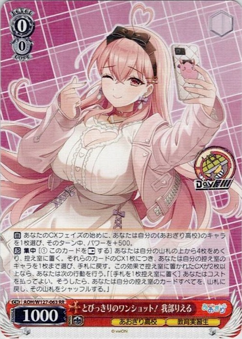 とびっきりのワンショット！ 我部りえる(AOH/W127-063) -あおぎり高校 レアリティ：RR