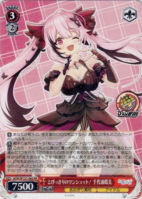 とびっきりのワンショット！ 千代浦蝶美(AOH/W127-065) -あおぎり高校 レアリティ：RR