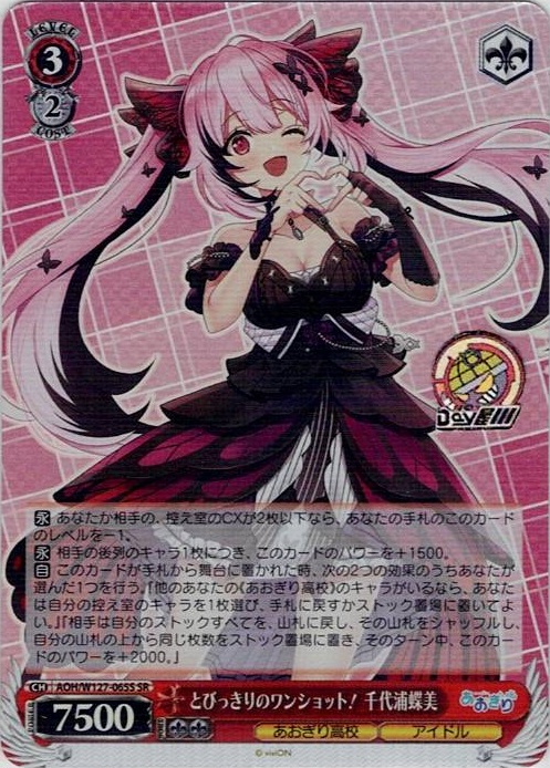 とびっきりのワンショット！ 千代浦蝶美(AOH/W127-065S) -あおぎり高校 レアリティ：SR