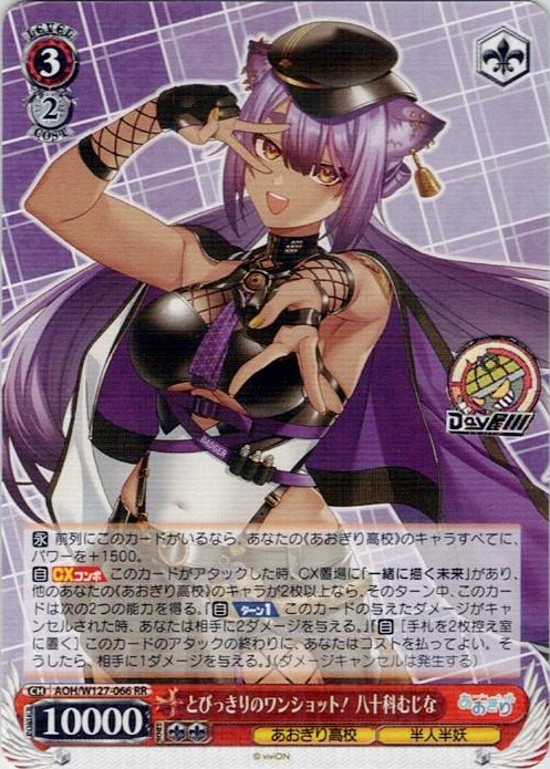 とびっきりのワンショット！ 八十科むじな(AOH/W127-066) -あおぎり高校 レアリティ：RR