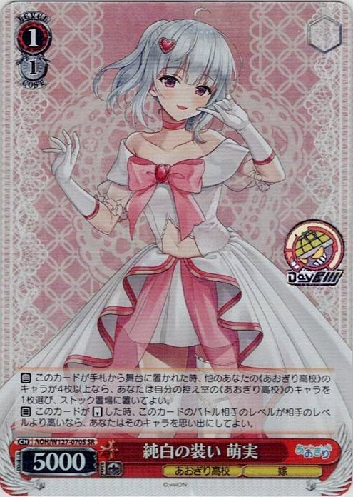 純白の装い 萌実(AOH/W127-070S) -あおぎり高校 レアリティ：SR