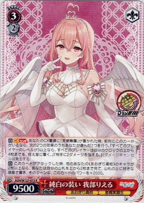 純白の装い 我部りえる(AOH/W127-073) -あおぎり高校 レアリティ：R