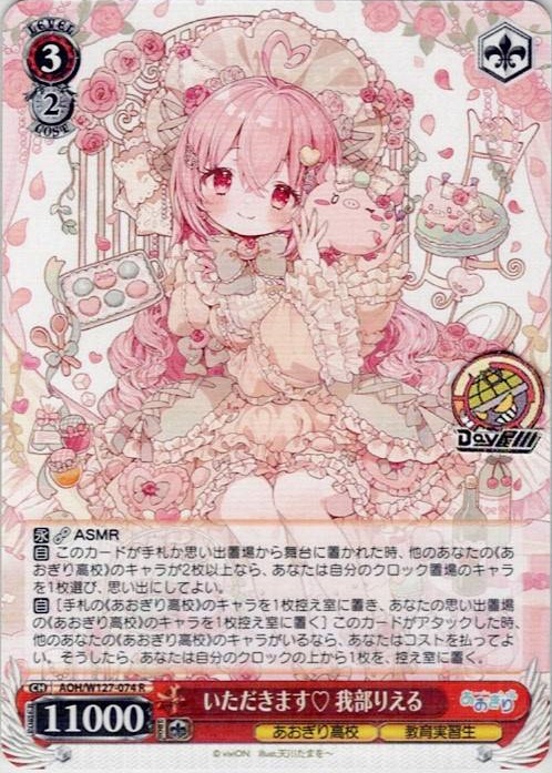 いただきます? 我部りえる(AOH/W127-074) -あおぎり高校 レアリティ：R
