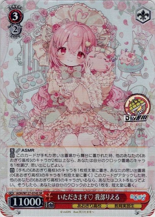 いただきます? 我部りえる(AOH/W127-074S) -あおぎり高校 レアリティ：SR