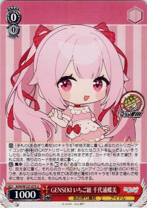 GENSEKI いちご組 千代浦蝶美(AOH/W127-075) -あおぎり高校 レアリティ：U