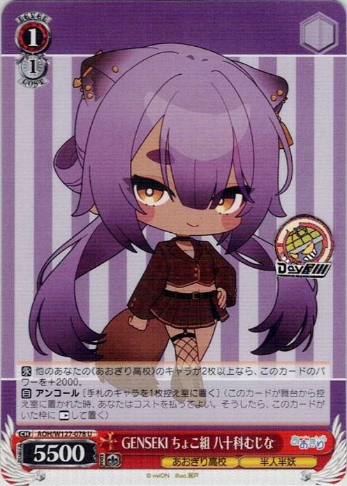 GENSEKI ちょこ組 八十科むじな(AOH/W127-078) -あおぎり高校 レアリティ：U