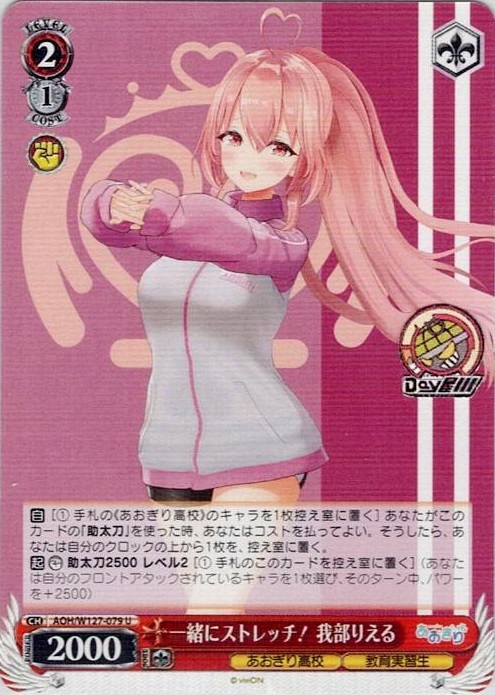 一緒にストレッチ！ 我部りえる(AOH/W127-079) -あおぎり高校 レアリティ：U