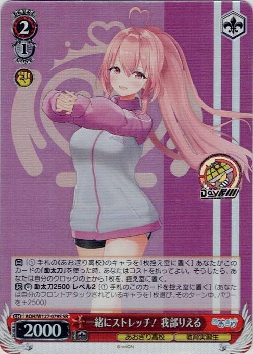 一緒にストレッチ！ 我部りえる(AOH/W127-079S) -あおぎり高校 レアリティ：SR