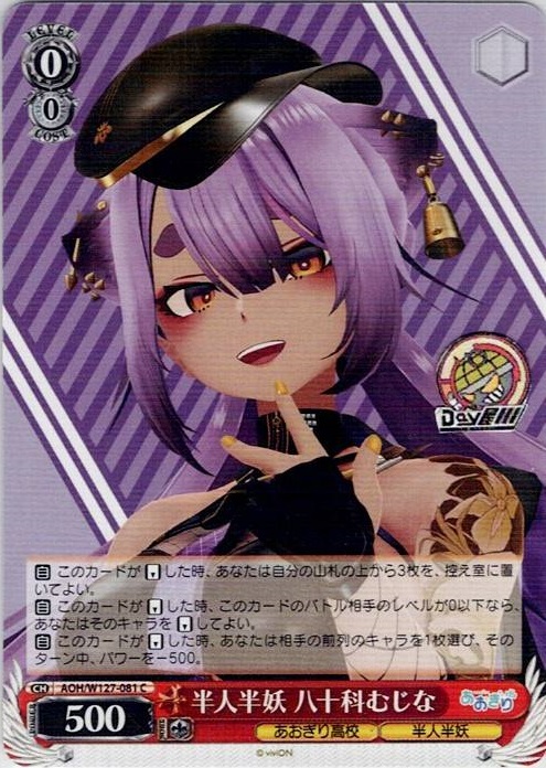 半人半妖 八十科むじな(AOH/W127-081) -あおぎり高校 レアリティ：C