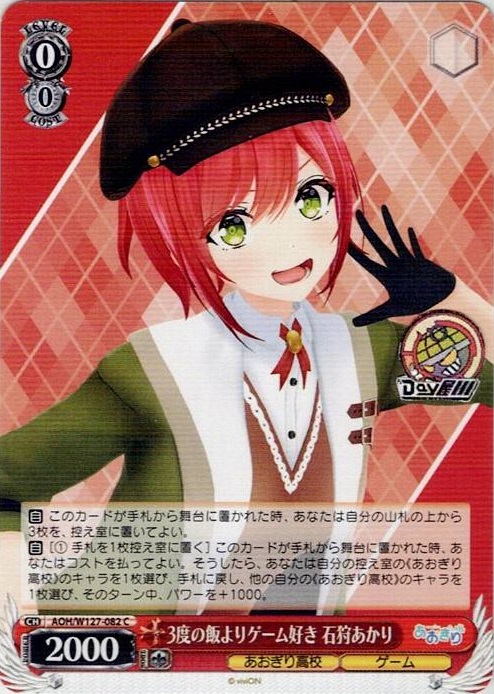 3度の飯よりゲーム好き 石狩あかり(AOH/W127-082) -あおぎり高校 レアリティ：C