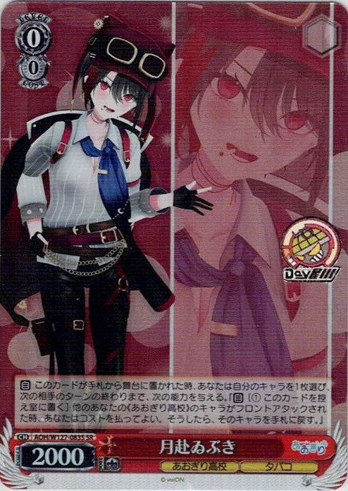 月赴ゐぶき(AOH/W127-083S) -あおぎり高校 レアリティ：SR