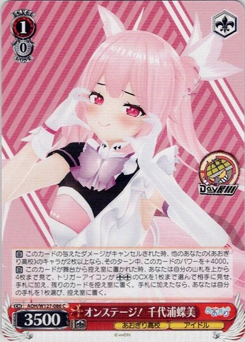 オンステージ！ 千代浦蝶美(AOH/W127-086) -あおぎり高校 レアリティ：C