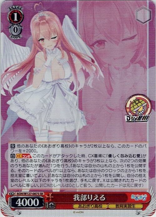 我部りえる(AOH/W127-087S) -あおぎり高校 レアリティ：SR