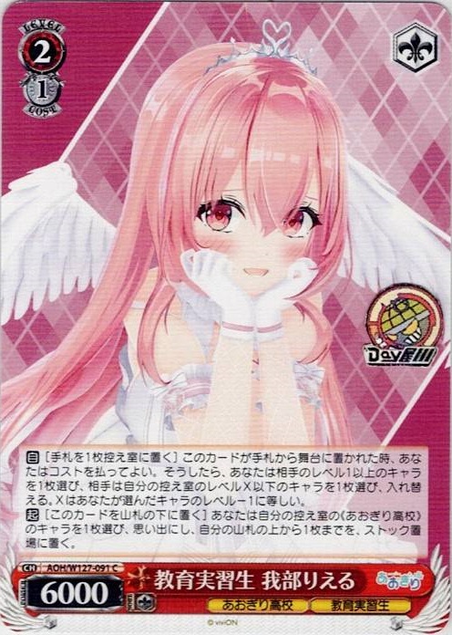 教育実習生 我部りえる(AOH/W127-091) -あおぎり高校 レアリティ：C