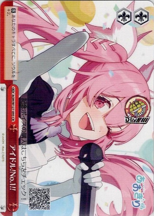 アイドル!No.1!!(AOH/W127-095) -あおぎり高校 レアリティ：CR