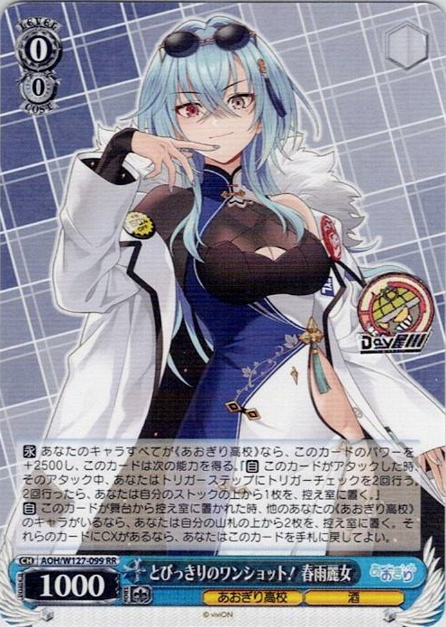 とびっきりのワンショット！ 春雨麗女(AOH/W127-099) -あおぎり高校 レアリティ：RR