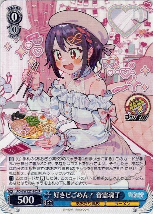 好きピごめん！ 音霊魂子(AOH/W127-102) -あおぎり高校 レアリティ：R