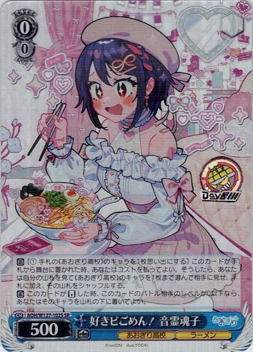 好きピごめん！ 音霊魂子(AOH/W127-102S) -あおぎり高校 レアリティ：SR