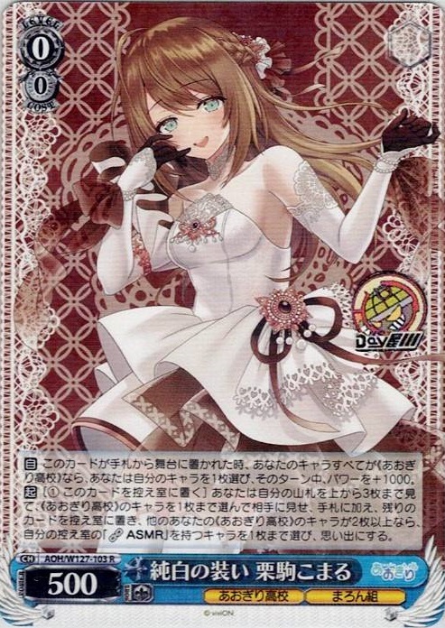純白の装い 栗駒こまる(AOH/W127-103) -あおぎり高校 レアリティ：R