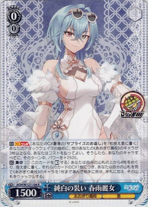 純白の装い 春雨麗女(AOH/W127-104) -あおぎり高校 レアリティ：R