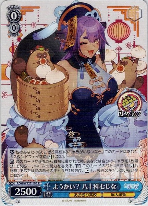 ようかい？ 八十科むじな(AOH/W127-105) -あおぎり高校 レアリティ：R