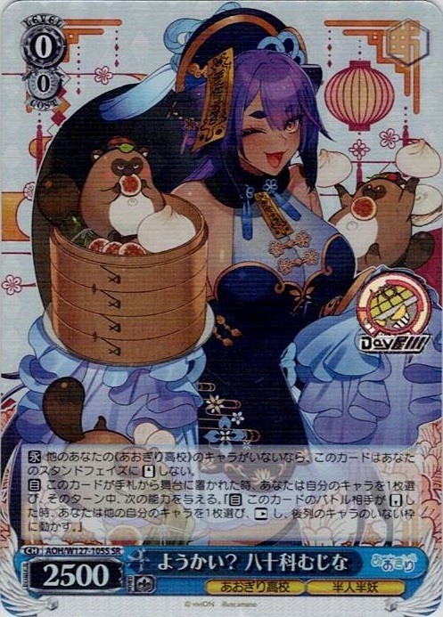 ようかい？ 八十科むじな(AOH/W127-105S) -あおぎり高校 レアリティ：SR