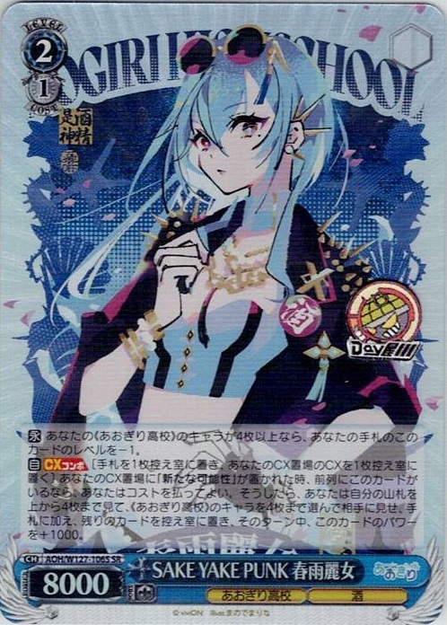 SAKE YAKE PUNK 春雨麗女(AOH/W127-106S) -あおぎり高校 レアリティ：SR