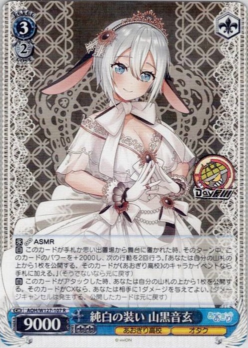 純白の装い 山黒音玄(AOH/W127-107) -あおぎり高校 レアリティ：R
