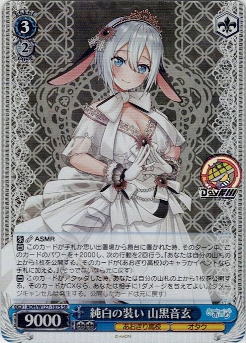 純白の装い 山黒音玄(AOH/W127-107S) -あおぎり高校 レアリティ：SR