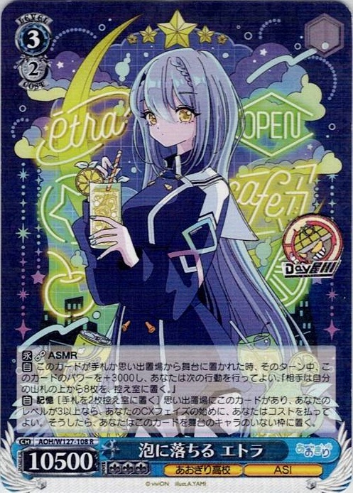 泡に落ちる エトラ(AOH/W127-108) -あおぎり高校 レアリティ：R