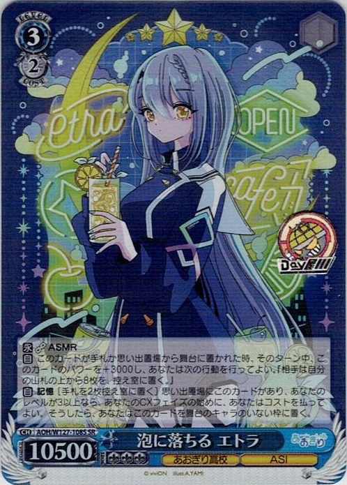 泡に落ちる エトラ(AOH/W127-108S) -あおぎり高校 レアリティ：SR