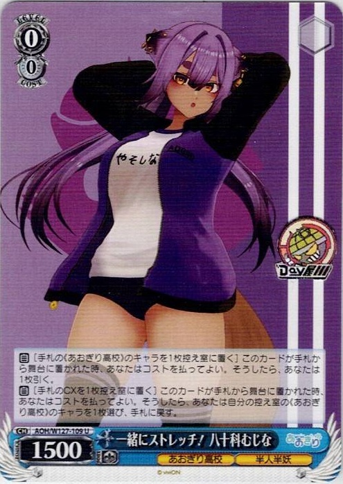 一緒にストレッチ！ 八十科むじな(AOH/W127-109) -あおぎり高校 レアリティ：U