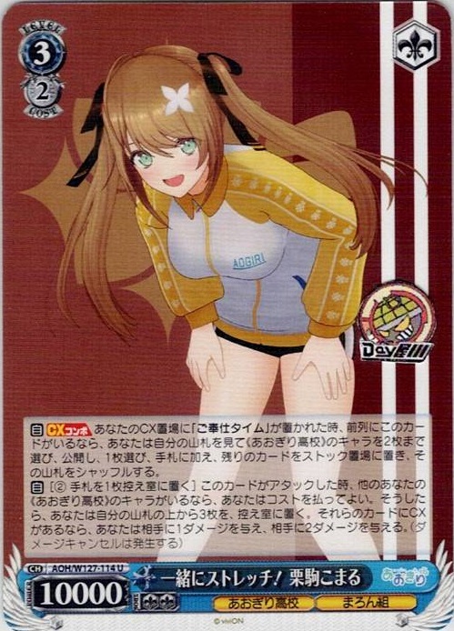 一緒にストレッチ！ 栗駒こまる(AOH/W127-114) -あおぎり高校 レアリティ：U