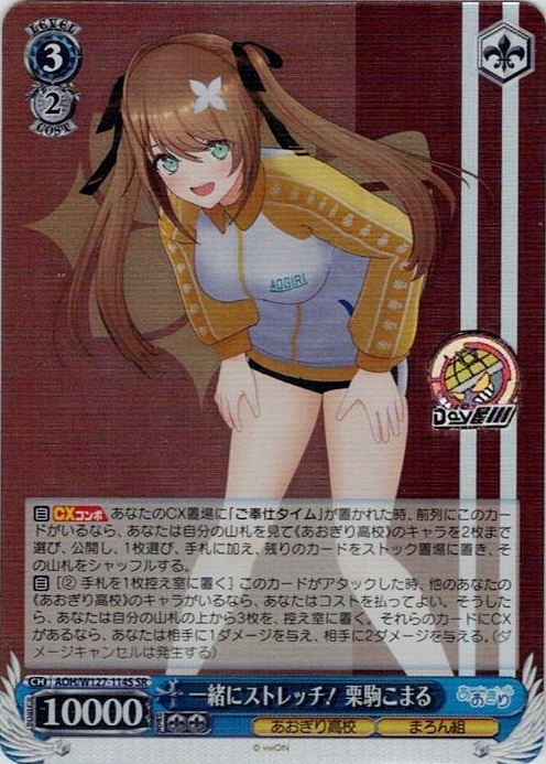 一緒にストレッチ！ 栗駒こまる(AOH/W127-114S) -あおぎり高校 レアリティ：SR